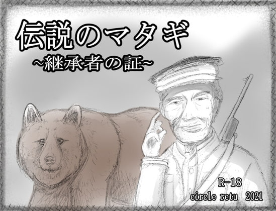 伝説のマタギ ～継承者の証～ (Update Windows ENG)