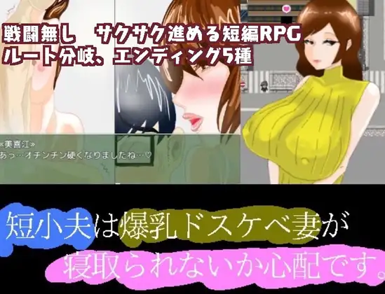 短小夫は爆乳ドスケベ妻が寝取られないか心配です