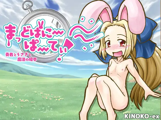 まっどばにーぱーてぃ!