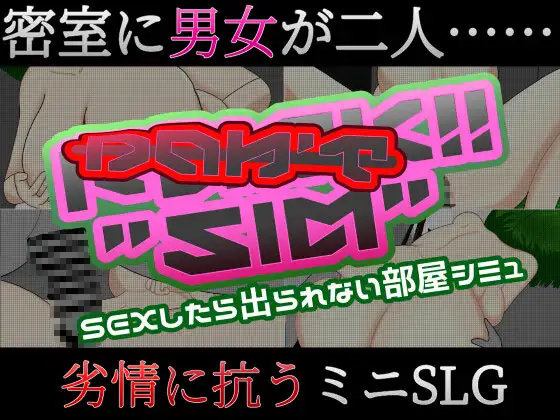 Don’t Fuck!! “SIM” ~sexしたら出られない部屋シミュ~