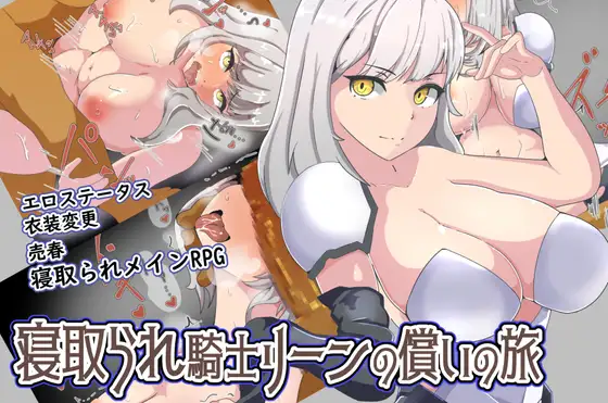 寝取られ騎士リーンの償いの旅(Update ENG ver)