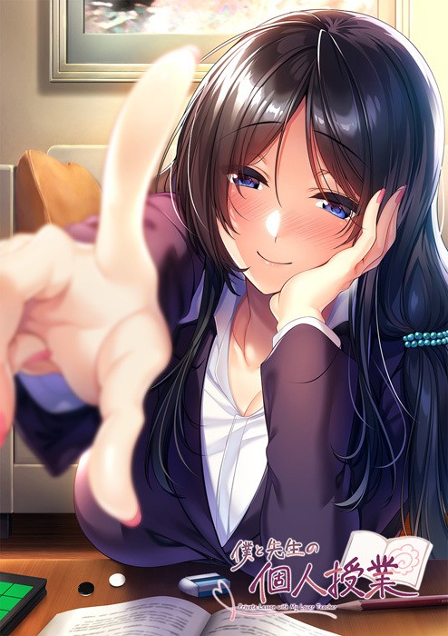 Boku to Kanojo no Kojin Lesson (僕と先生の個人授業)