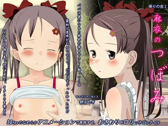 Mai no Tsubomi (麻衣のつぼみ)