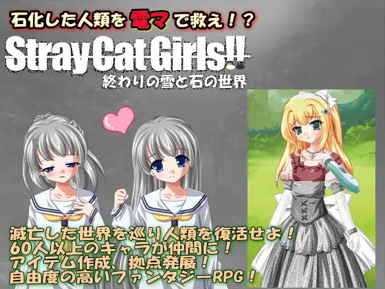 Stray Cat Girls!! 終わりの雪と石の世界