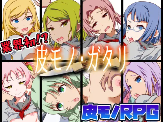 皮モノ・ガタリ