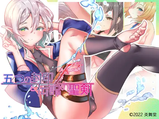 The Five Seals and The Holy Sword of Legend (五つの封印と伝説の聖剣)