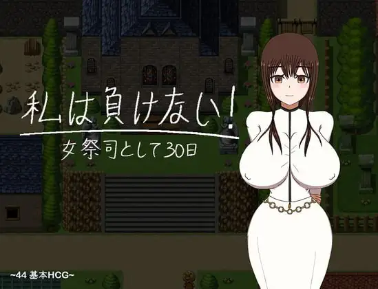 I WON’T LOSE! ~30 DAYS A PRIESTESS~ (私は負けない! ~祭司として30日~)