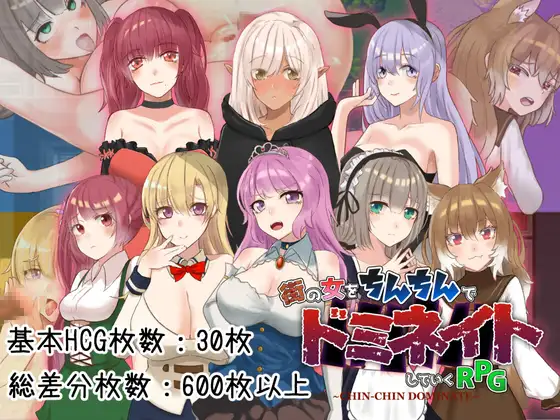 ちんちんドミネイト ~奴隷だった俺が街の女をいいなりにしていくRPG~