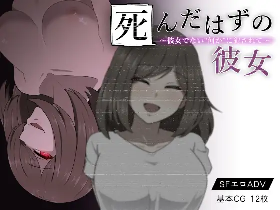 死んだはずの彼女～彼女でない”何か”に犯されて～