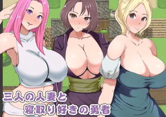 Three Married Women and a Cuckold Hero (三人の人妻と寝取り好きの勇者) – Update EN ver