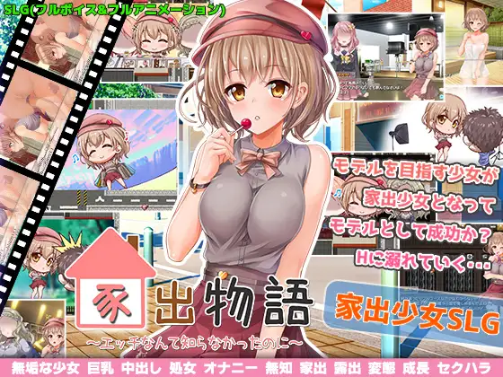 Runaway Story (家出物語)