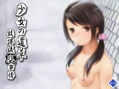 Shoujo no Michikusa ~Houkago \”Ura\” Jijou~ (少女の道草)