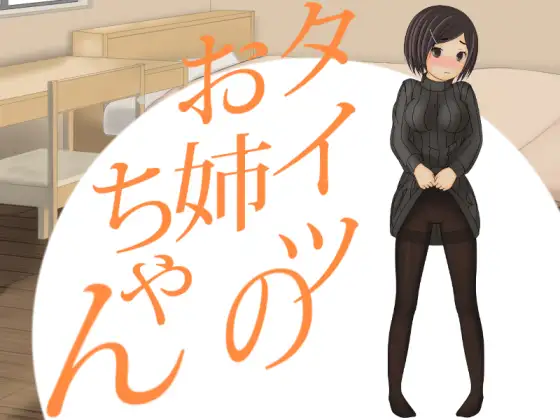 The Lady In Tights (タイツのお姉ちゃん)