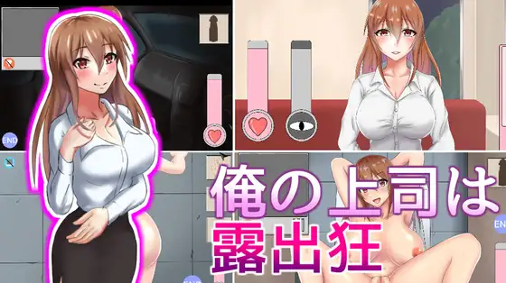 俺の上司は露出狂