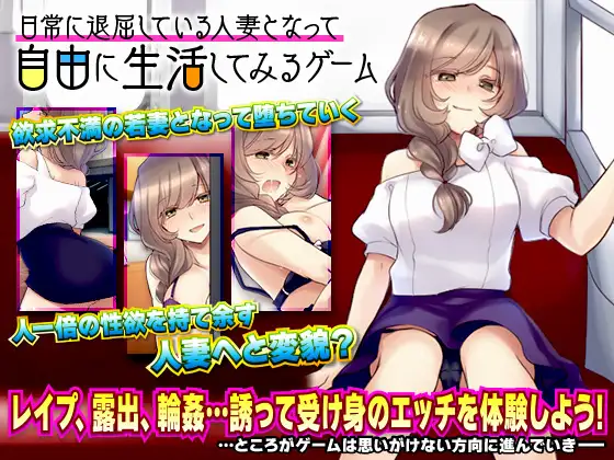 日常に退屈している人妻となって自由に生活してみるゲーム
