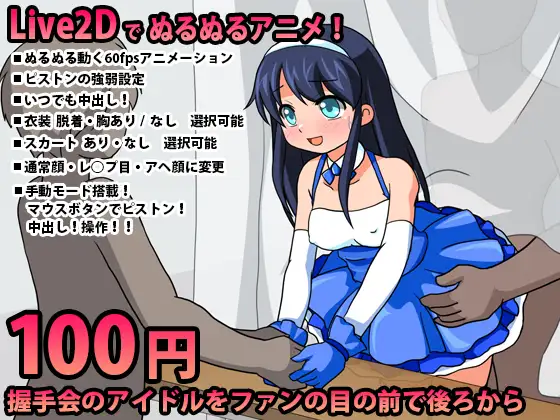 握手会のアイドルをファンの目の前で後ろから