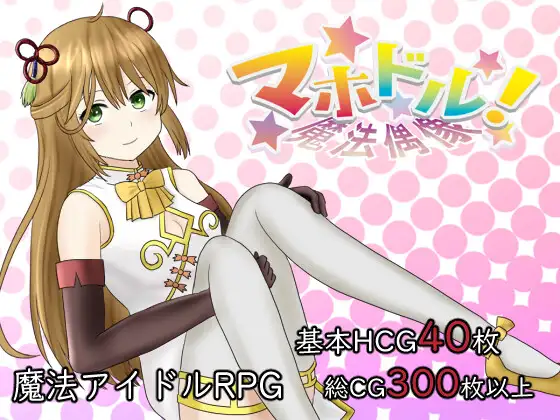 マホドル!～魔法偶像～