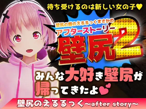 壁尻の館のえるるっく～AfterStory～ (Update Video Ver)