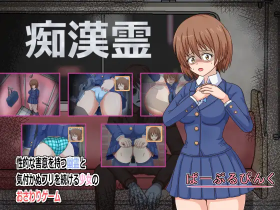 痴漢霊