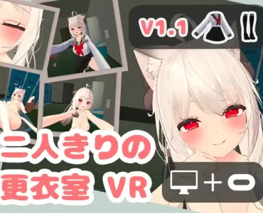 二人きりの更衣室 VR (VR ONLY)