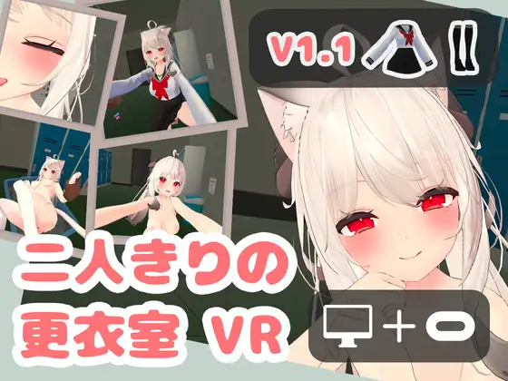 二人きりの更衣室 VR (VR ONLY)