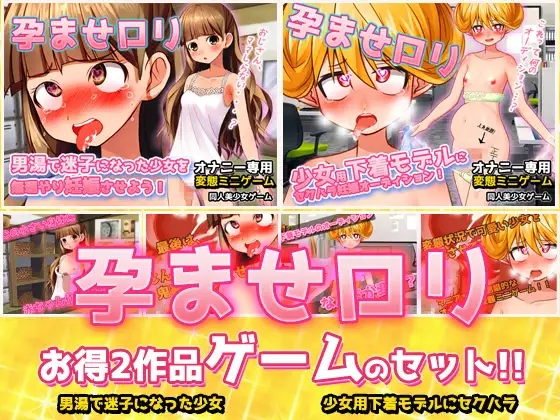 【2本セット!!】孕ませロリ～「男湯で迷子」編&「少女用下着モデル」編～大人の変態ゲーム