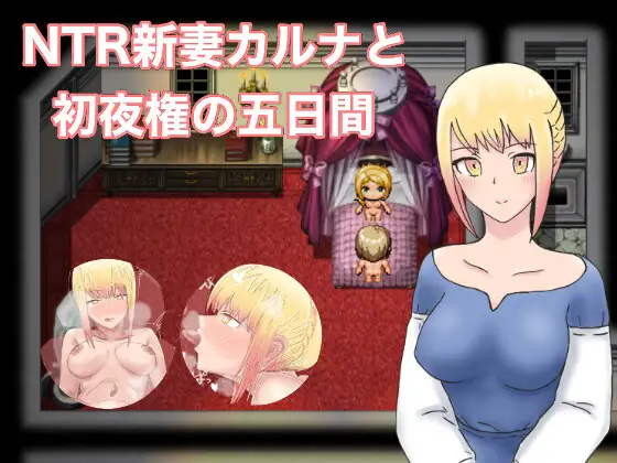 NTR新妻カルナと初夜権の五日間
