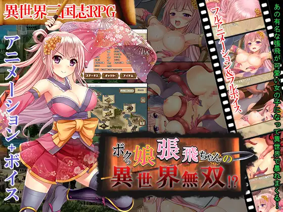 ボクっ娘張飛ちゃんの異世界無双