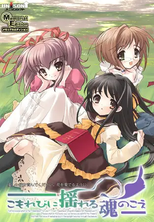 Komorebi ni Yureru Tamashii no Koe (こもれびに揺れる魂のこえ)