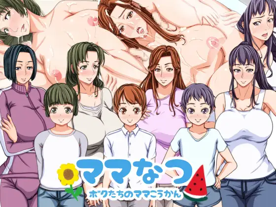 Mother Summer ~Our Mother-Swapping~