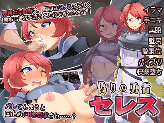Celes, The False Champion (偽りの勇者セレス)