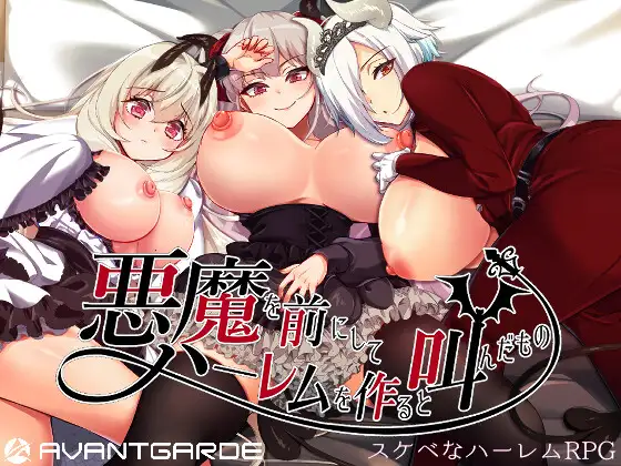 He Who Vowed to Create a Demon Harem (悪魔を前にしてハーレムを作ると叫んだもの) – Update EN ver