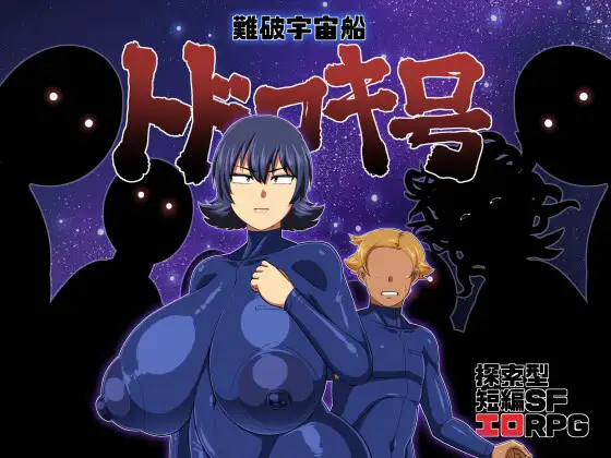 The Wreck of the Spaceship Todoroki (難破宇宙船トドロキ号)