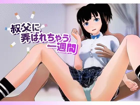 叔父に弄ばれちゃう一週間