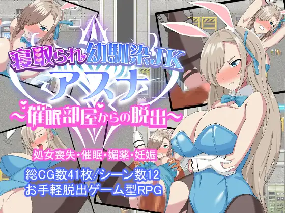 寝取られ幼馴染JKアスナ ～催眠部屋からの脱出～