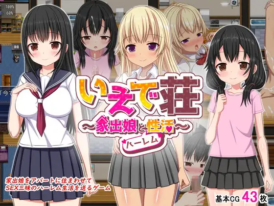 いえで荘～家出娘とハーレム性活～ (Update Android ver)