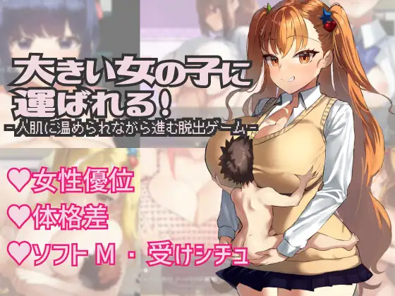 大きい女の子に運ばれる! (Update ENG ver)