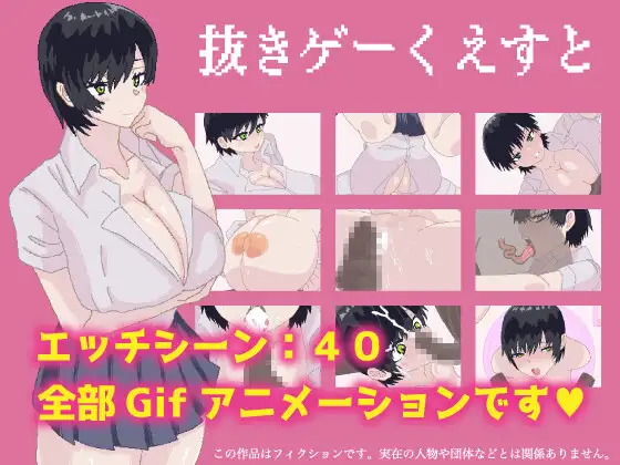 抜きゲーくえすと