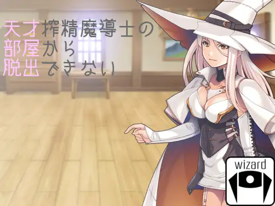 天才搾精魔導士の部屋から脱出できない