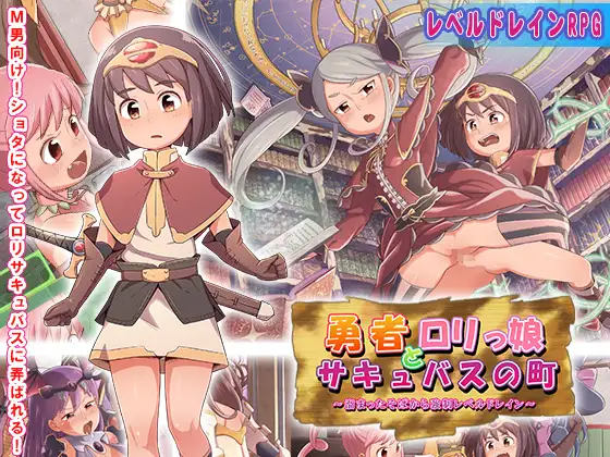 勇者とロリっ娘サキュバスの町