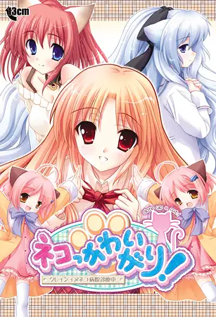 Neko Kawaigari! (ネコっかわいがり!)