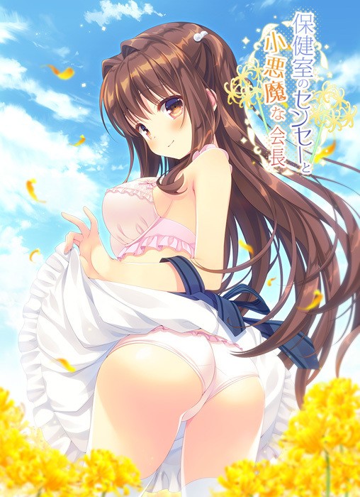 Hokenshitsu no Sensei to Koakuma na Kaichou