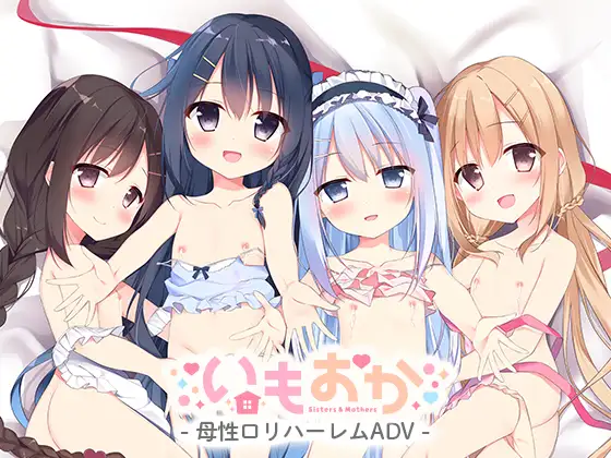 いもおか ～母性ロリ近親相姦ハーレムADV～