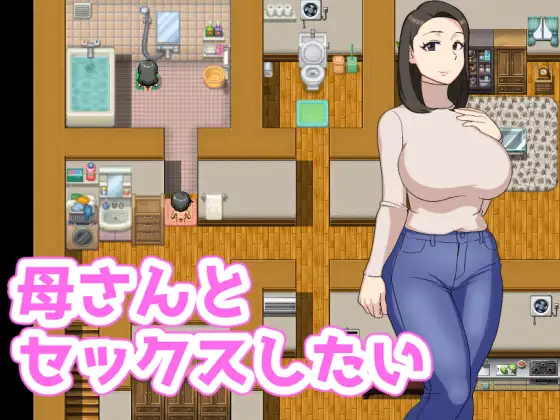 母さんとセックスしたい (Update ENG)