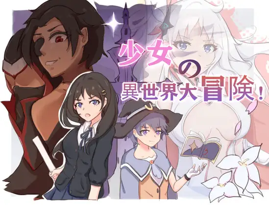 少女の異世界大冒険! (Update ver ENG)