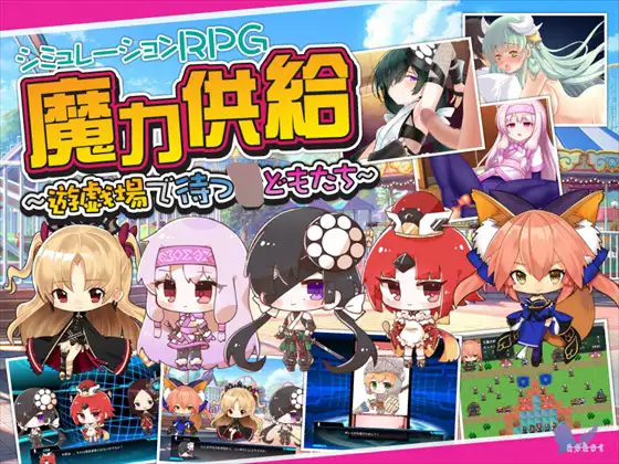 魔力供給～遊戯場で待つ○どもたち～