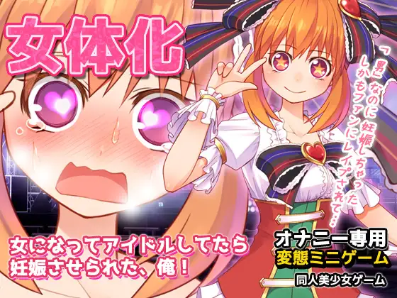 女体化～女になってアイドルしてたら妊娠させられた、俺!～オナニー用ミニゲーム