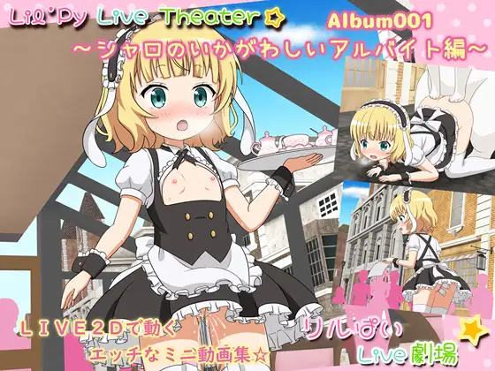 リルぱいlive劇場 アルバム001 ～シャロのいかがわしいアルバイト編～