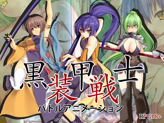 黒装甲戦士