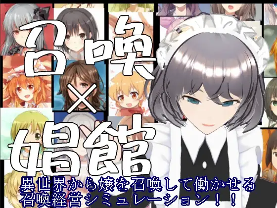 召喚×娼館 異世界から召喚した女たちで娼館経営シミュレーションゲーム!